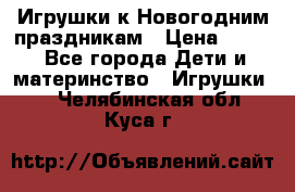 Игрушки к Новогодним праздникам › Цена ­ 200 - Все города Дети и материнство » Игрушки   . Челябинская обл.,Куса г.